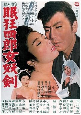 眠狂四郎女妖剑 - 剧情片 (1964) 海报
