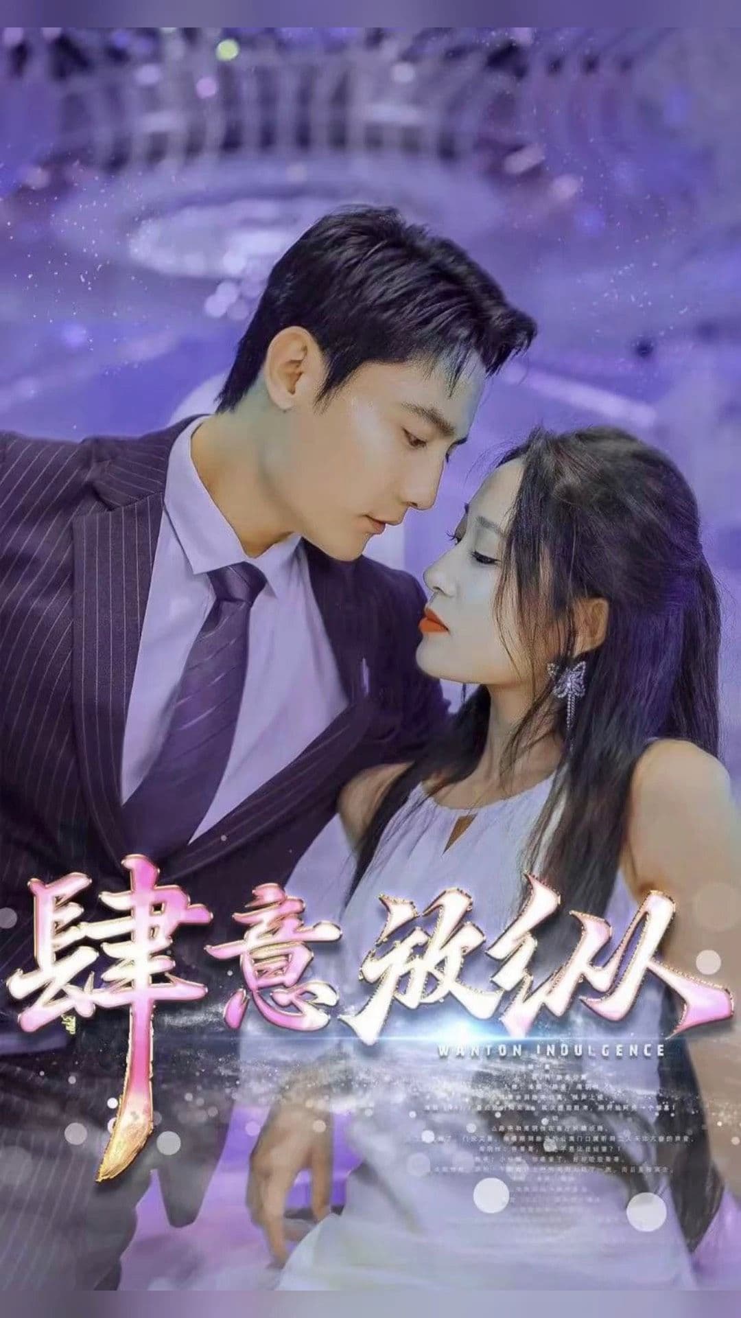 肆意放纵 - 爽文短剧 (2023) 海报