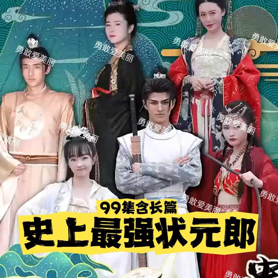 史上最强状元郎 - 爽文短剧 (2023) 海报