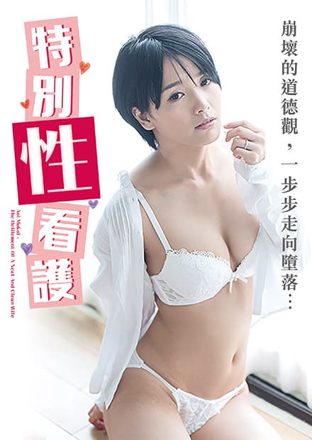 向井蓝之特别性看护 NAFI-004 - 日本伦理 (2017) 海报