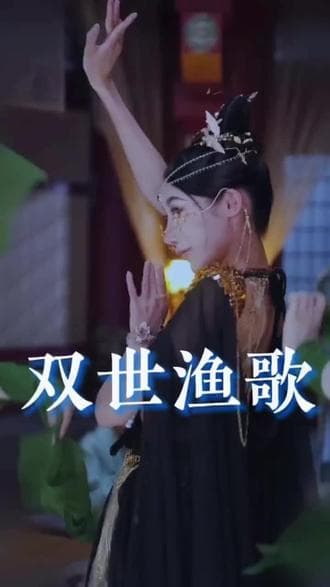 双世渔歌 - 爽文短剧 (2023) 海报