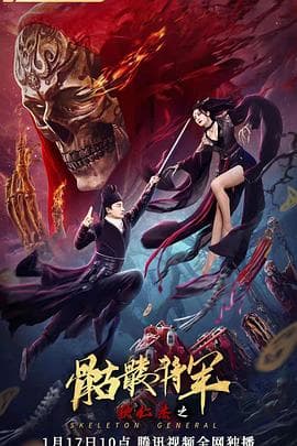 狄仁杰之骷髅将军 - 动作片 (2022) 海报