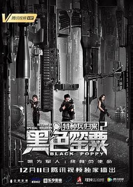 特种兵归来2:黑色罂粟 - 剧情片 (2018) 海报