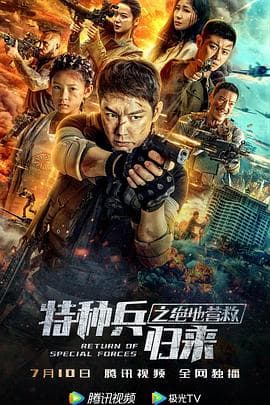 特种兵归来之绝地营救 - 动作片 (2021) 海报
