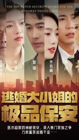逃婚大小姐的极品保安 - 爽文短剧 (2023) 海报