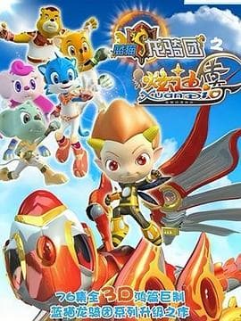 蓝猫龙骑团之炫迪传奇 - 国产动漫 (2011) 海报