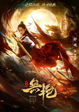 战国之无艳 - 爱情片 (2021) 海报