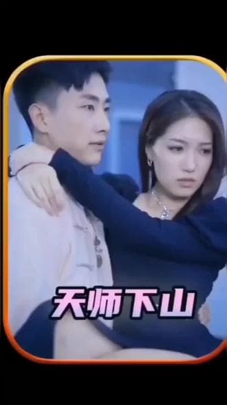 天师下山之完美赘婿 - 爽文短剧 (2023) 海报