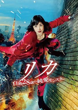 莉香:自称28岁的纯爱怪兽 - 喜剧片 (2021) 海报