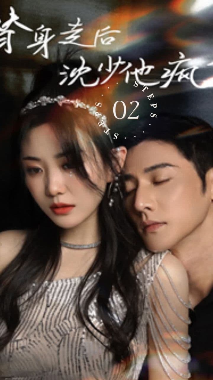 替身走后,沈少他疯了 - 爽文短剧 (2023) 海报