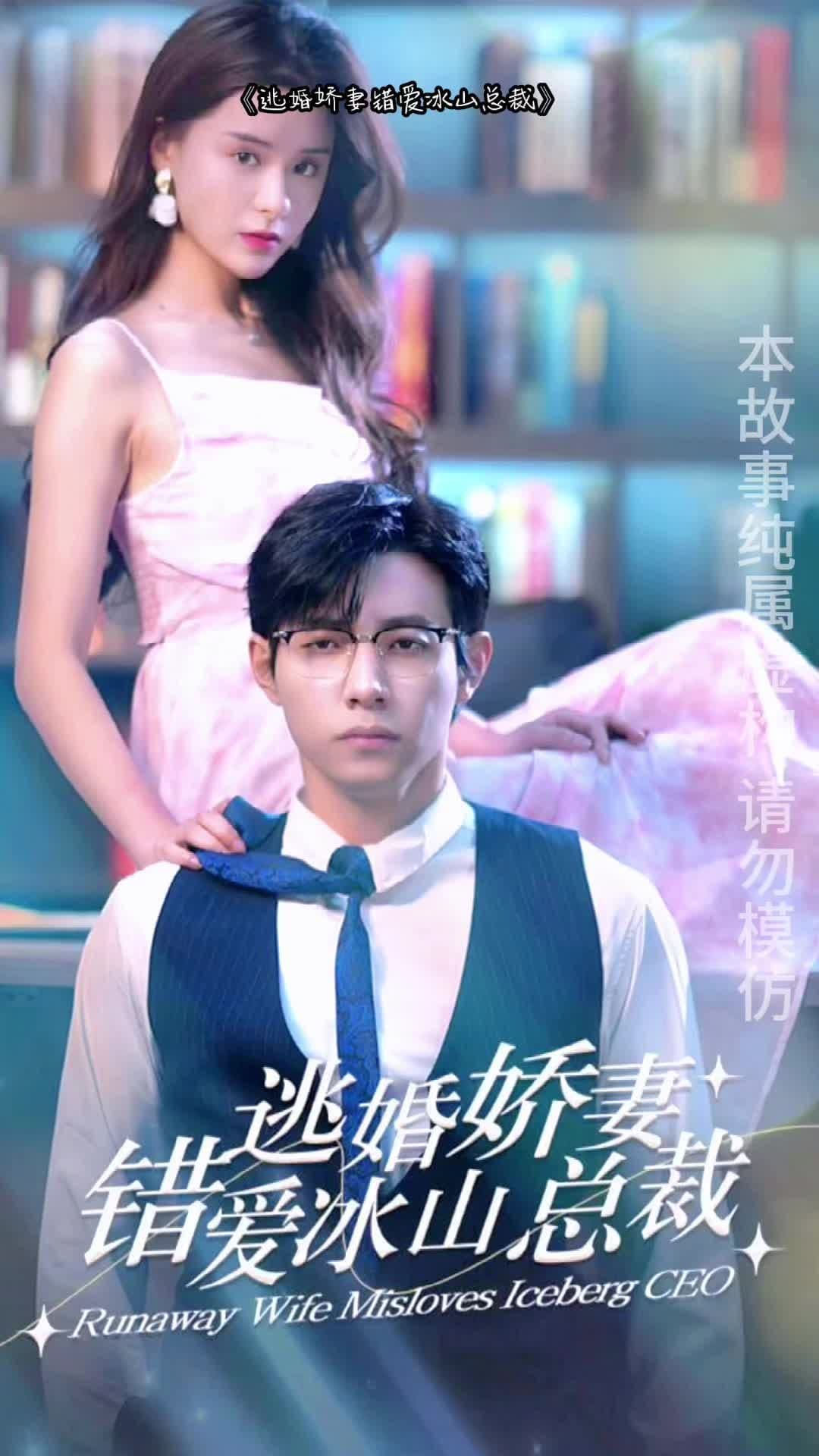 逃婚娇妻错爱冰山总裁 - 爽文短剧 (2023) 海报