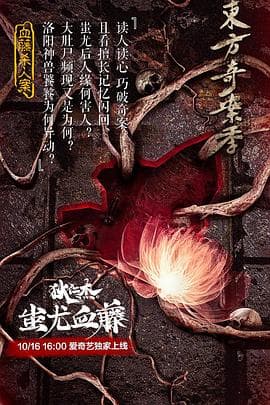 狄仁杰之蚩尤血藤 - 动作片 (2018) 海报