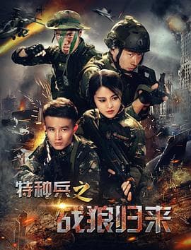 特种兵之战狼归来 - 动作片 (2017) 海报