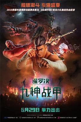 暹罗决：九神战甲 - 动作片 (2018) 海报