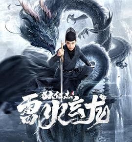 狄仁杰之雷火玄龙 - 动作片 (2023) 海报