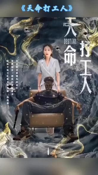 天命打工人 - 爽文短剧 (2023) 海报