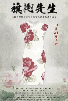 旗袍先生 - 剧情片 (2017) 海报