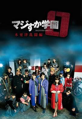 真假学园0木更津乱斗篇 - 剧情片 (2015) 海报