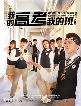 我的高考我的班 - 爱情片 (2017) 海报
