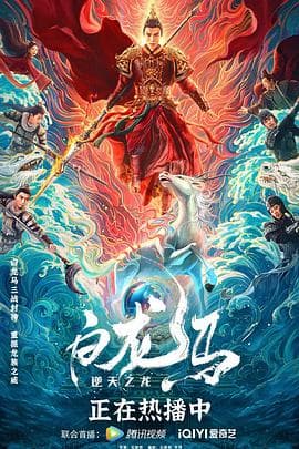 白龙马之逆天之龙 - 动作片 (2022) 海报
