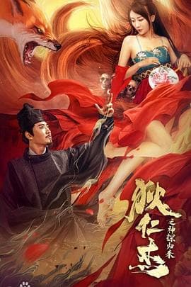 狄仁杰之通天赤狐 - 动作片 (2021) 海报