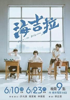 海吉拉 - 剧情片 (2018) 海报