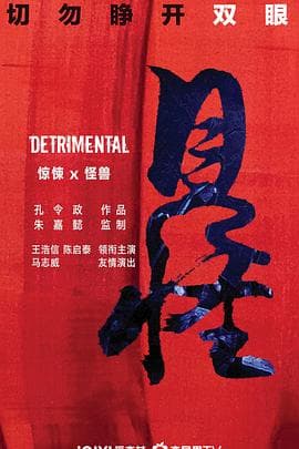 见怪 - 动作片 (2023) 海报