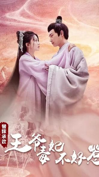 替嫁承欢：王爷毒妃不好惹 - 爽文短剧 (2023) 海报
