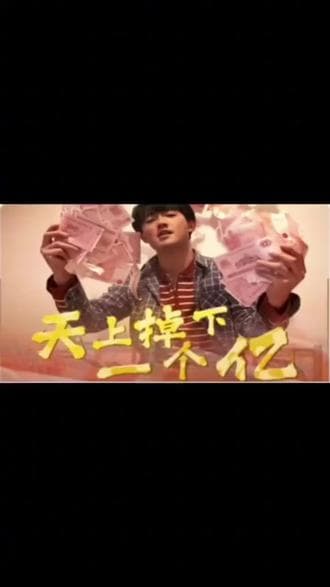 天上掉下一个亿 - 爽文短剧 (2023) 海报