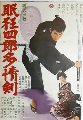 眠狂四郎多情剑 - 剧情片 (1966) 海报