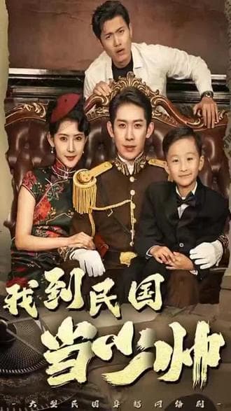 我到民国当少帅 - 爽文短剧 (2023) 海报