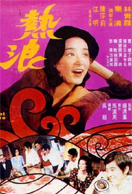 热浪 - 爱情片 (1975) 海报