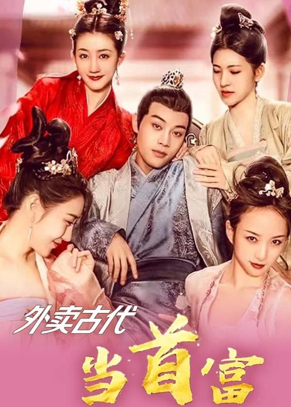 外卖古代当首富 - 爽文短剧 (2023) 海报