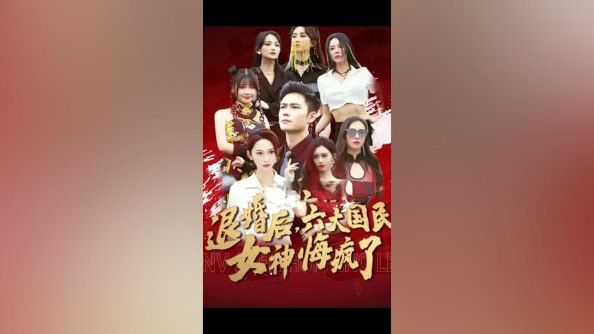 退婚后六大国民女神悔疯了 - 爽文短剧 (2023) 海报