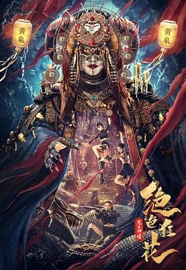 绝色狂花之龙迹神宫 - 动作片 (2023) 海报