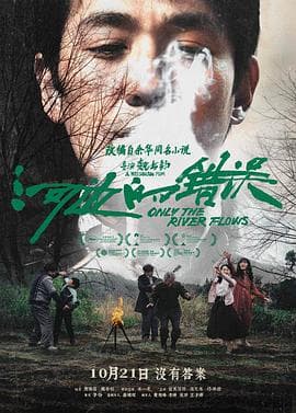 河边的错误 - 剧情片 (2023) 海报