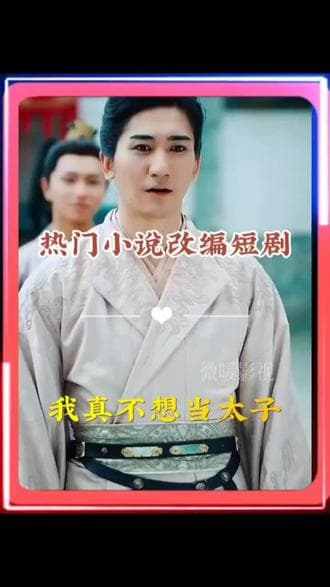 我真不想当太子 - 爽文短剧 (2018) 海报