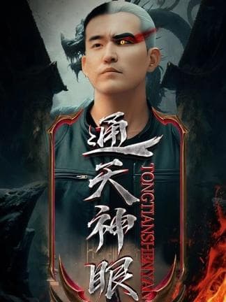通天神眼 - 爽文短剧 (2023) 海报