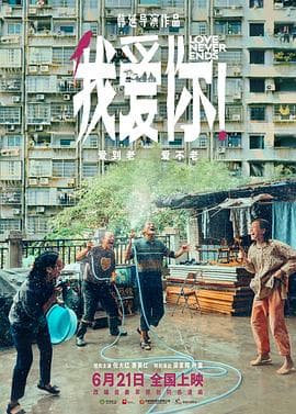 我爱你! - 剧情片 (2023) 海报