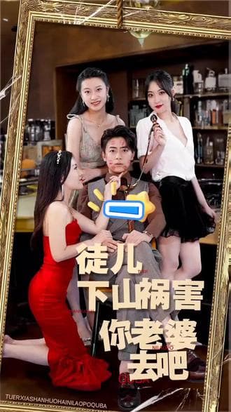 徒儿下山祸害你老婆去吧 - 爽文短剧 (2023) 海报