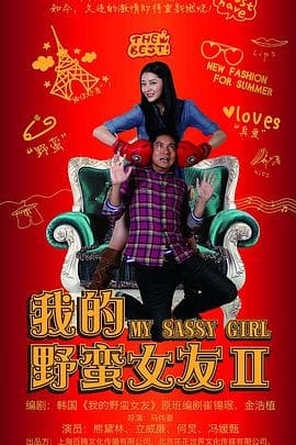 我的野蛮女友2 - 喜剧片 (2010) 海报