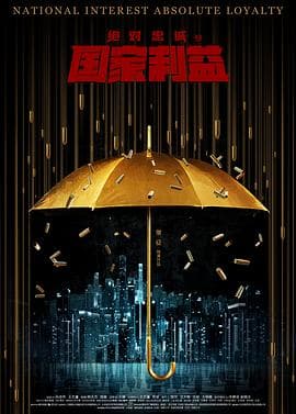 绝对忠诚之国家利益 - 动作片 (2021) 海报
