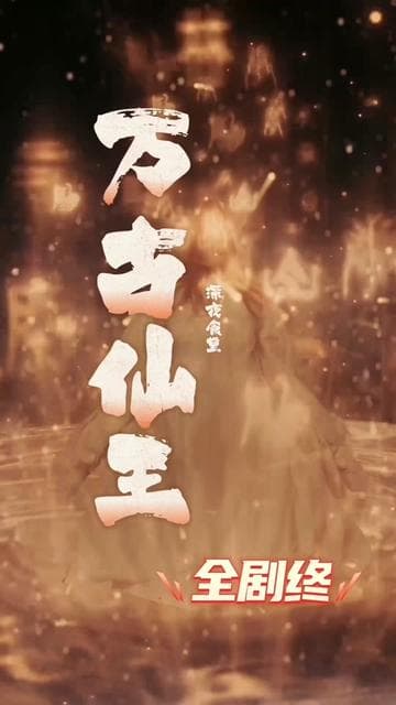 万古仙王 - 爽文短剧 (2023) 海报