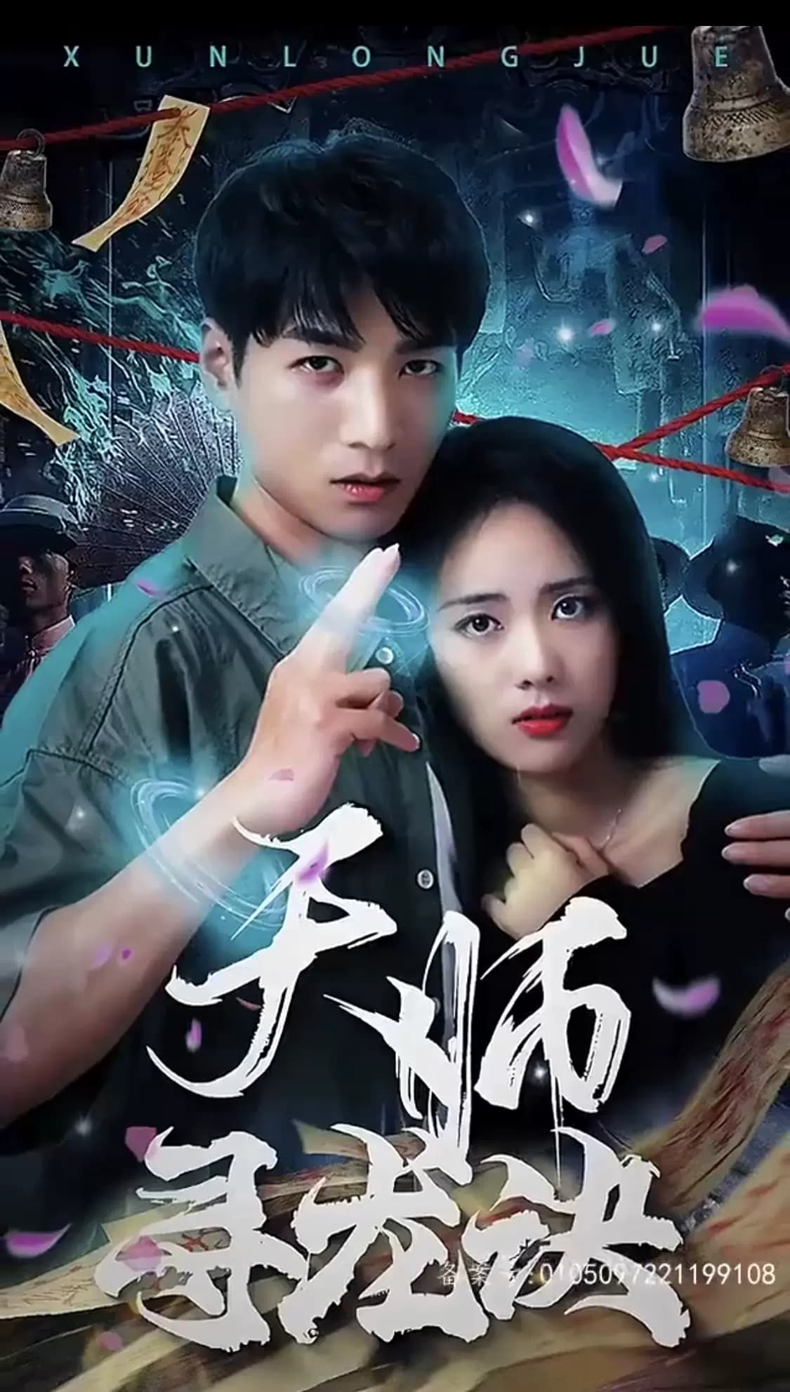 天师寻龙诀 - 爽文短剧 (2023) 海报