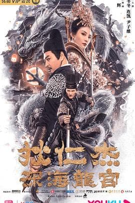 狄仁杰之深海龙宫 - 剧情片 (2020) 海报