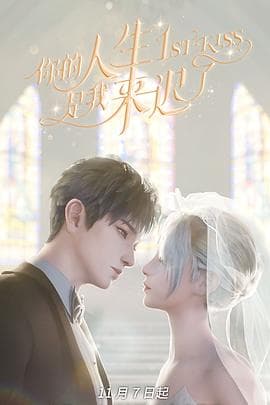 你的人生是我来迟了 - 国产动漫 (2024) 海报