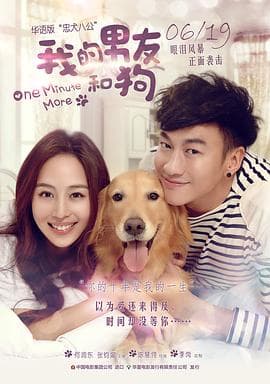 我的男友和狗 - 爱情片 (2014) 海报