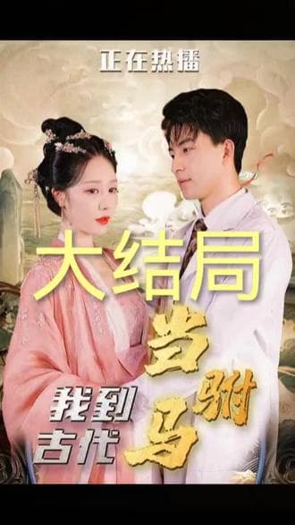 我到古代当驸马 - 爽文短剧 (2023) 海报