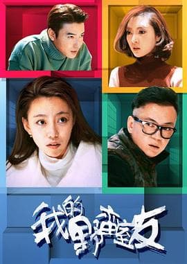 我的野蛮室友 - 爱情片 (2017) 海报