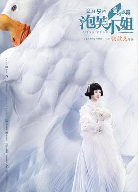 泡芙小姐 - 剧情片 (2018) 海报